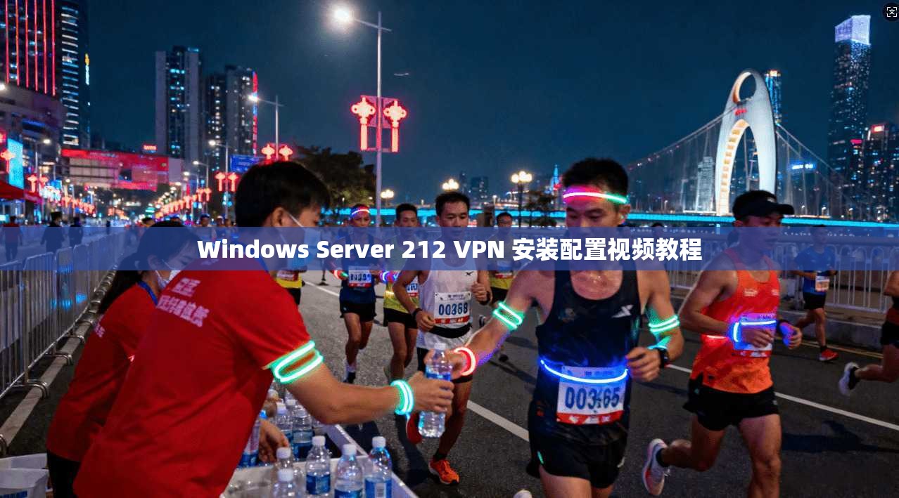 Windows Server 212 VPN 安装配置视频教程