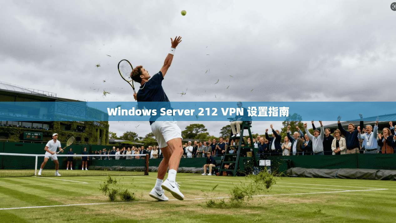 Windows Server 212 VPN 设置指南