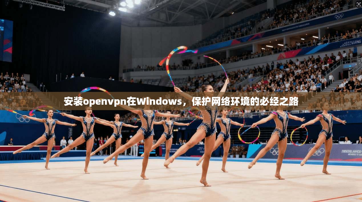 安装openvpn在Windows，保护网络环境的必经之路