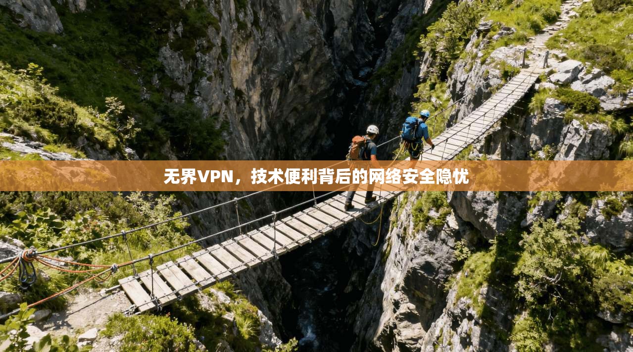 无界VPN，技术便利背后的网络安全隐忧
