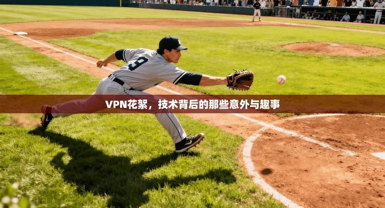 VPN花絮，技术背后的那些意外与趣事