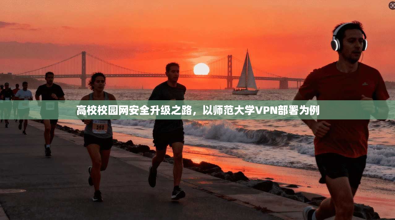 高校校园网安全升级之路，以师范大学VPN部署为例