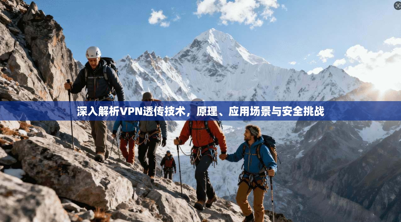 深入解析VPN透传技术，原理、应用场景与安全挑战