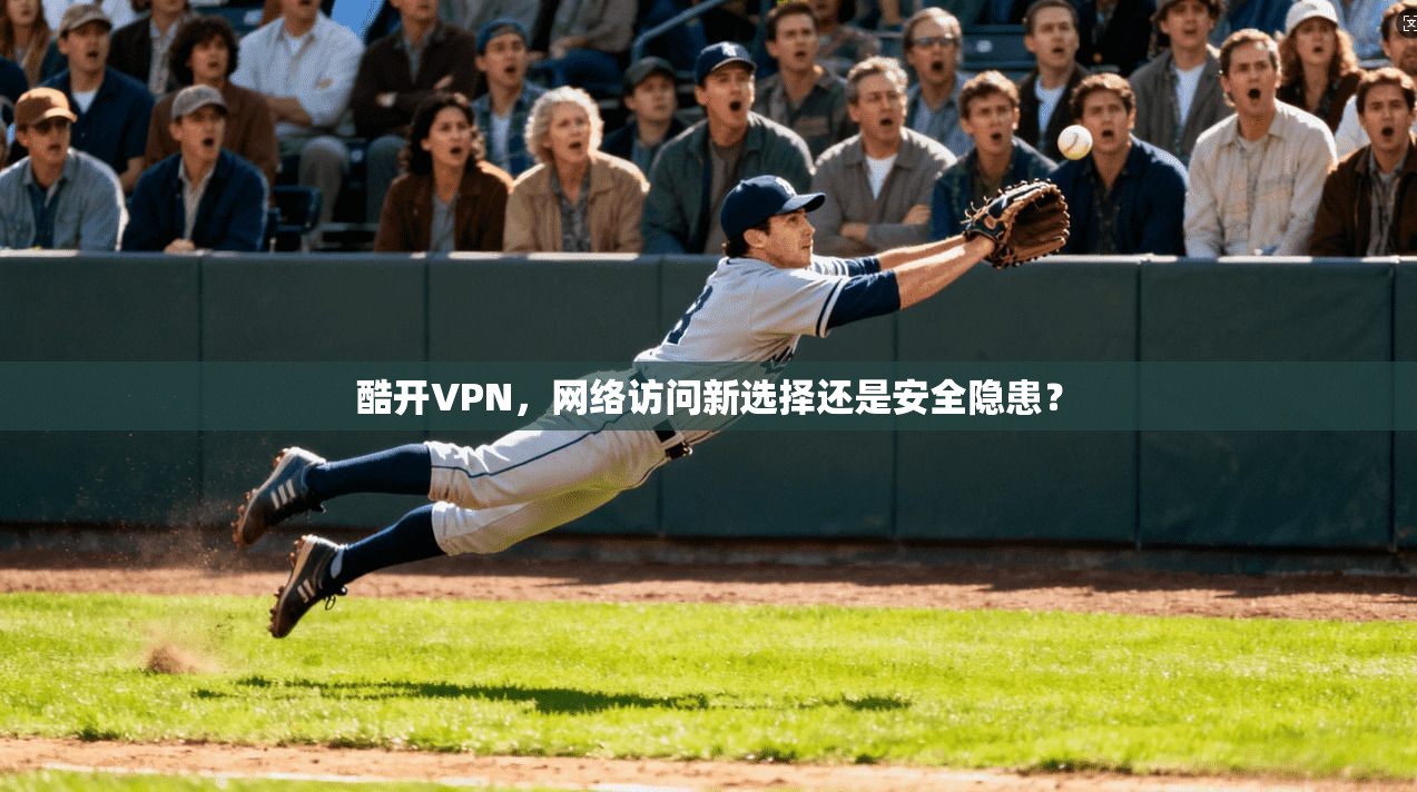 酷开VPN，网络访问新选择还是安全隐患？