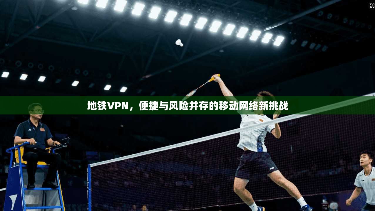 地铁VPN，便捷与风险并存的移动网络新挑战