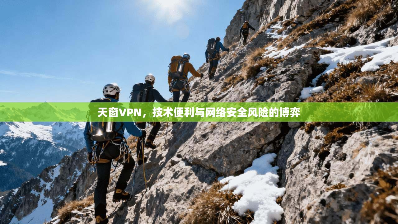 天窗VPN，技术便利与网络安全风险的博弈