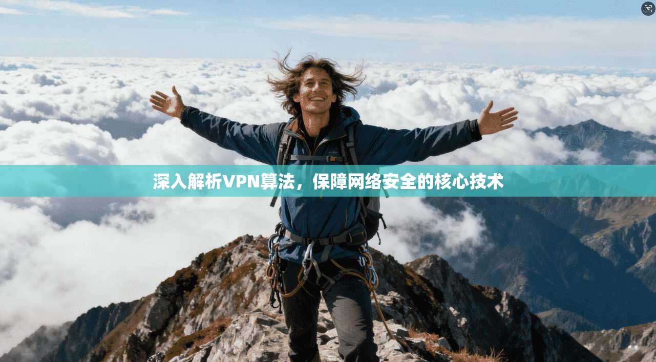 深入解析VPN算法，保障网络安全的核心技术