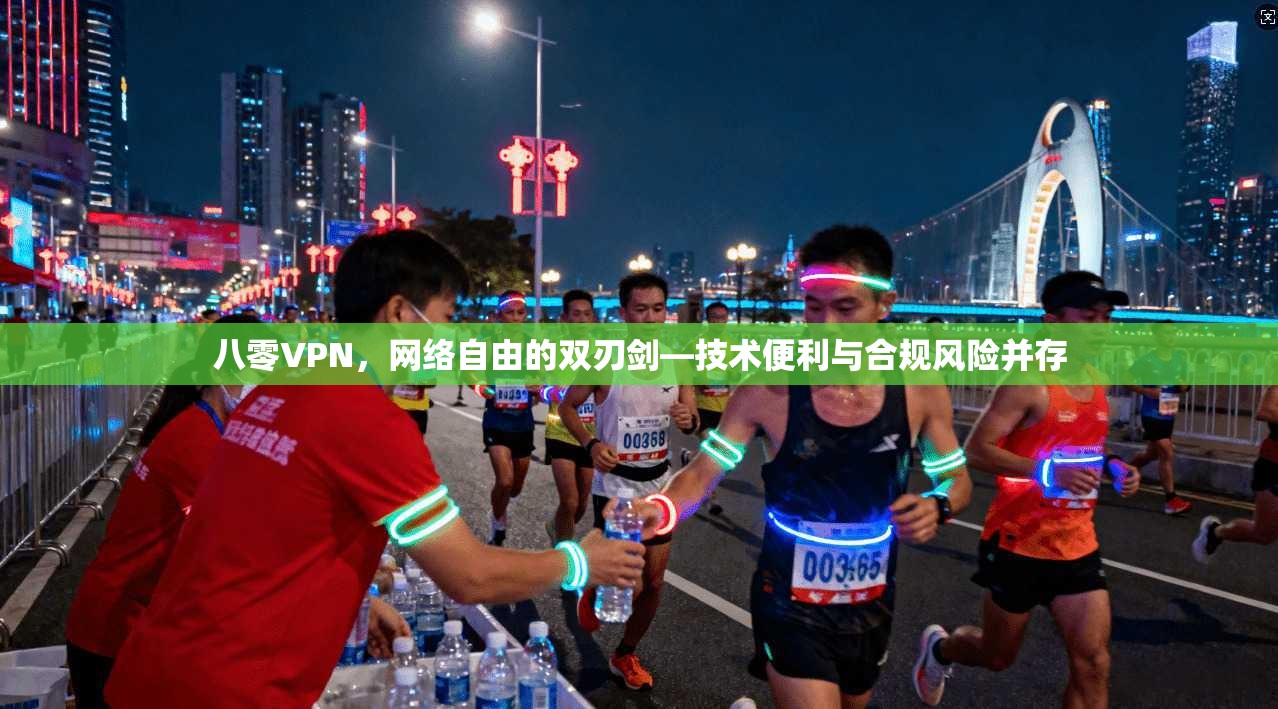 八零VPN，网络自由的双刃剑—技术便利与合规风险并存