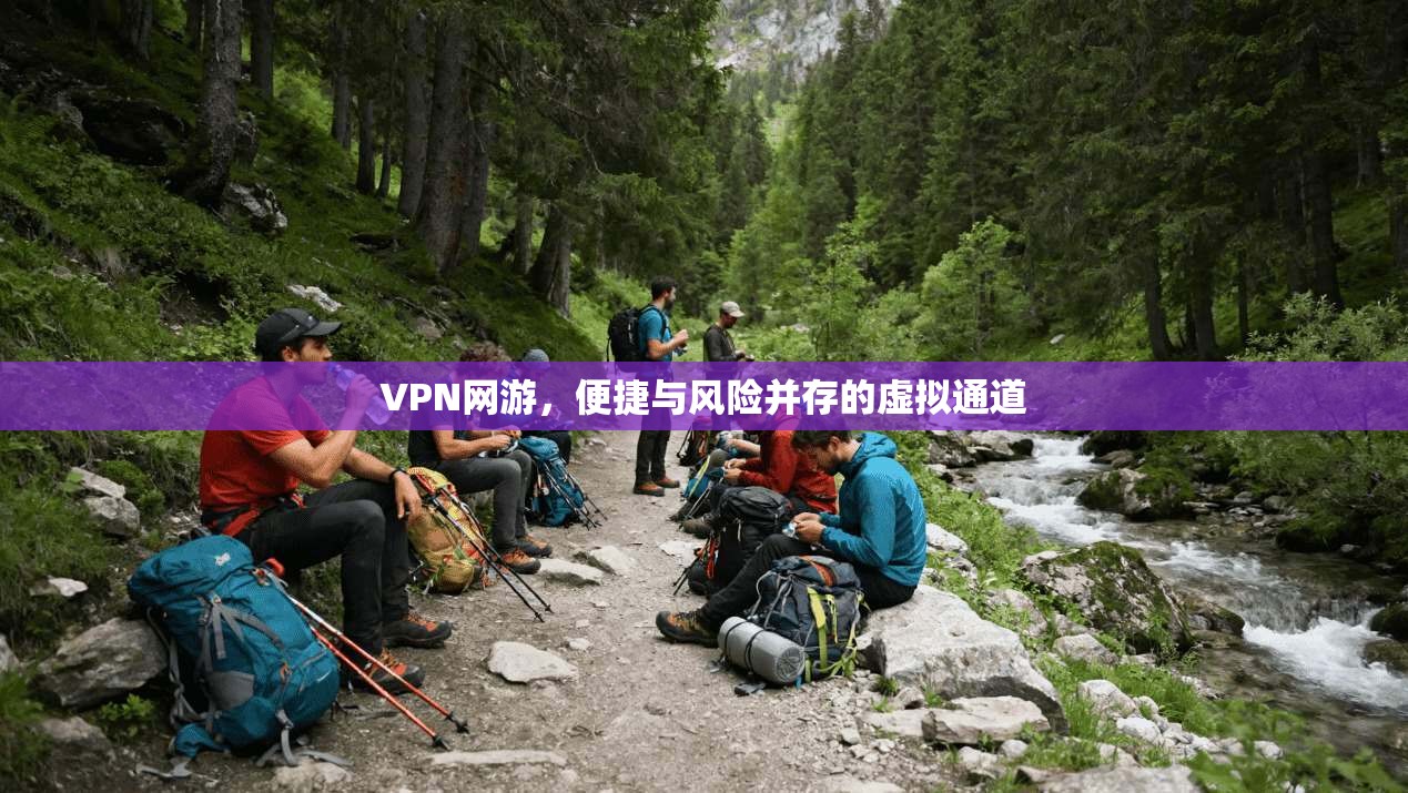 VPN网游，便捷与风险并存的虚拟通道