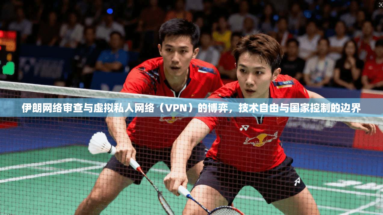 伊朗网络审查与虚拟私人网络（VPN）的博弈，技术自由与国家控制的边界