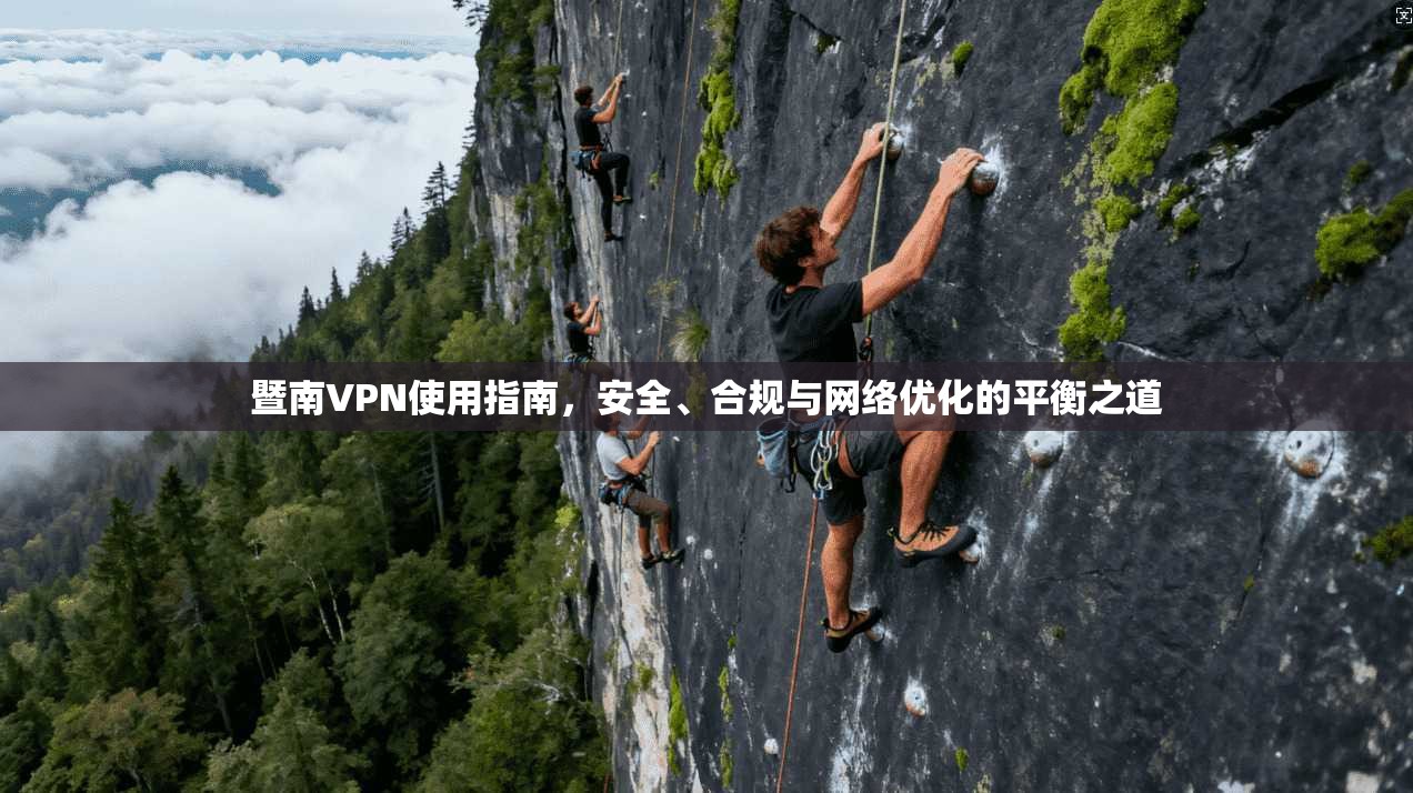 暨南VPN使用指南，安全、合规与网络优化的平衡之道