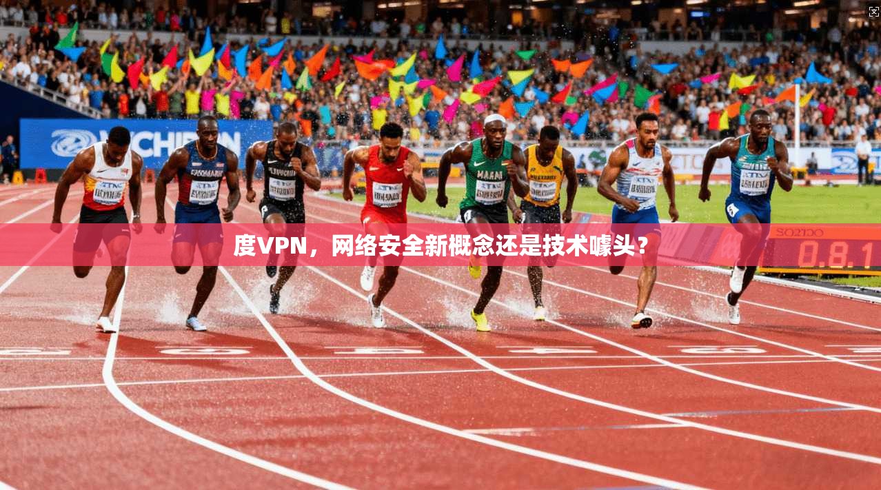 度VPN，网络安全新概念还是技术噱头？