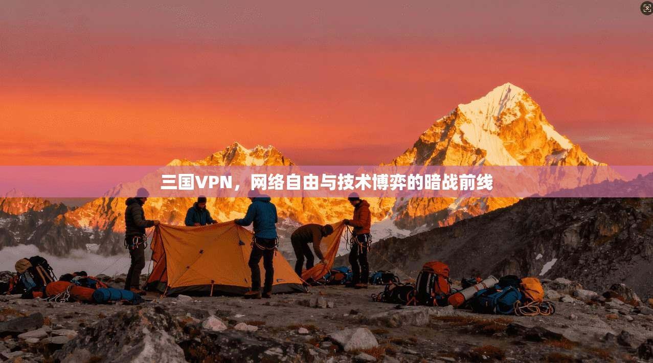 三国VPN，网络自由与技术博弈的暗战前线