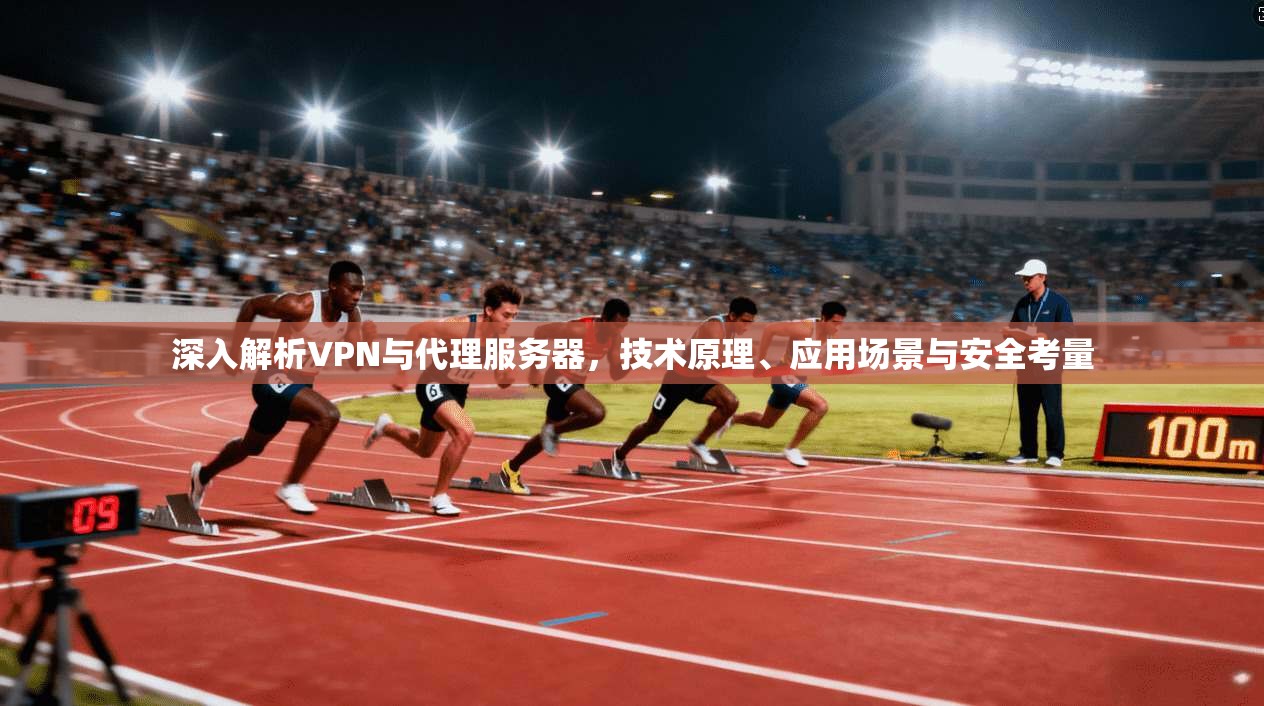 深入解析VPN与代理服务器，技术原理、应用场景与安全考量