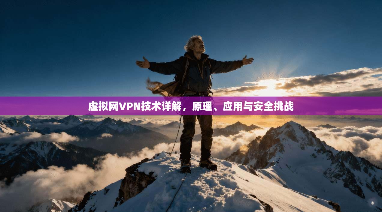 虚拟网VPN技术详解，原理、应用与安全挑战