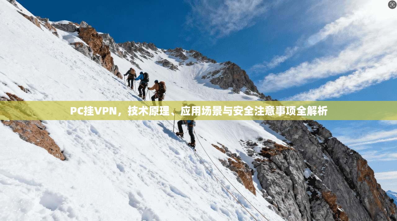 PC挂VPN，技术原理、应用场景与安全注意事项全解析