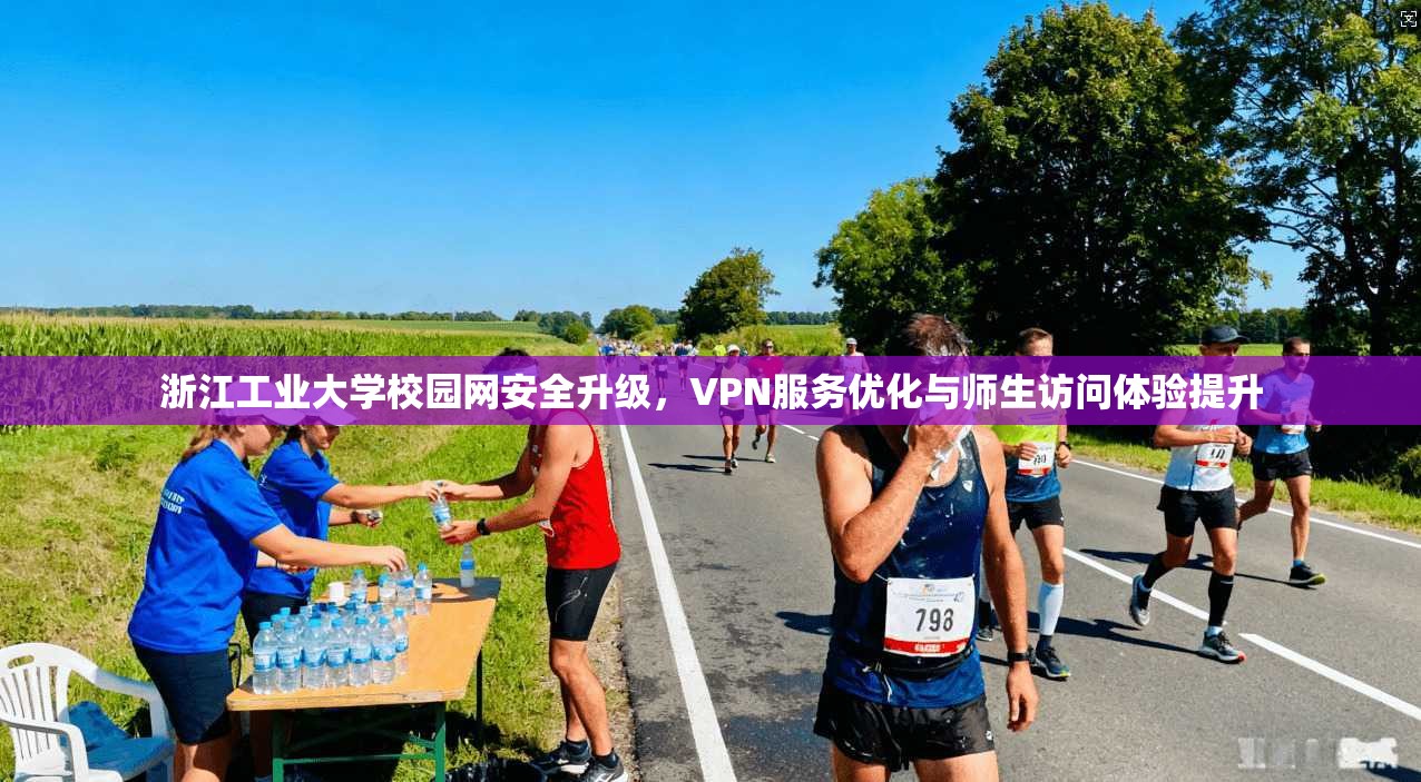 浙江工业大学校园网安全升级，VPN服务优化与师生访问体验提升