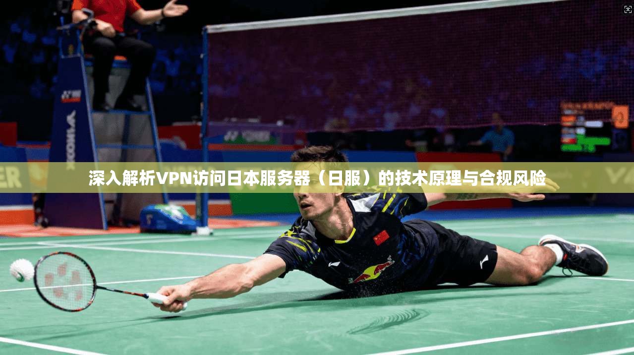 深入解析VPN访问日本服务器（日服）的技术原理与合规风险