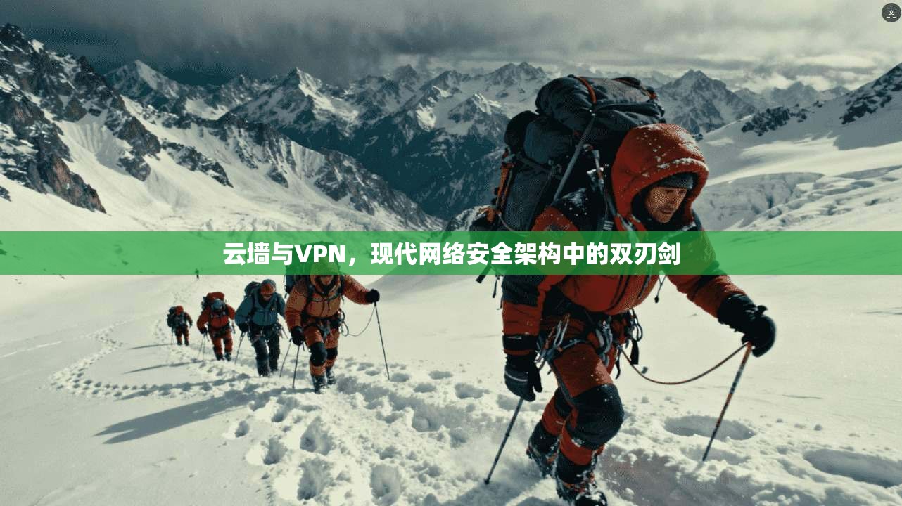 云墙与VPN，现代网络安全架构中的双刃剑