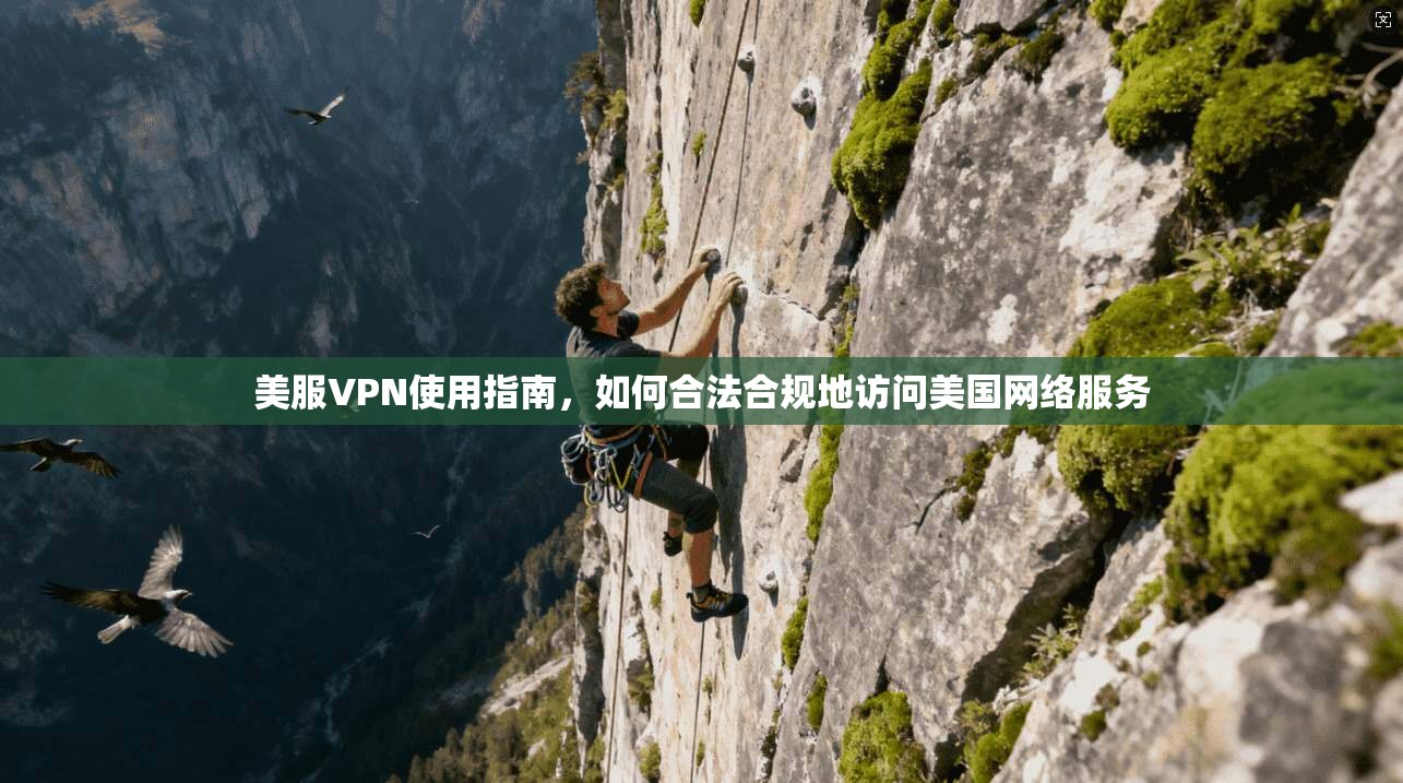 美服VPN使用指南，如何合法合规地访问美国网络服务