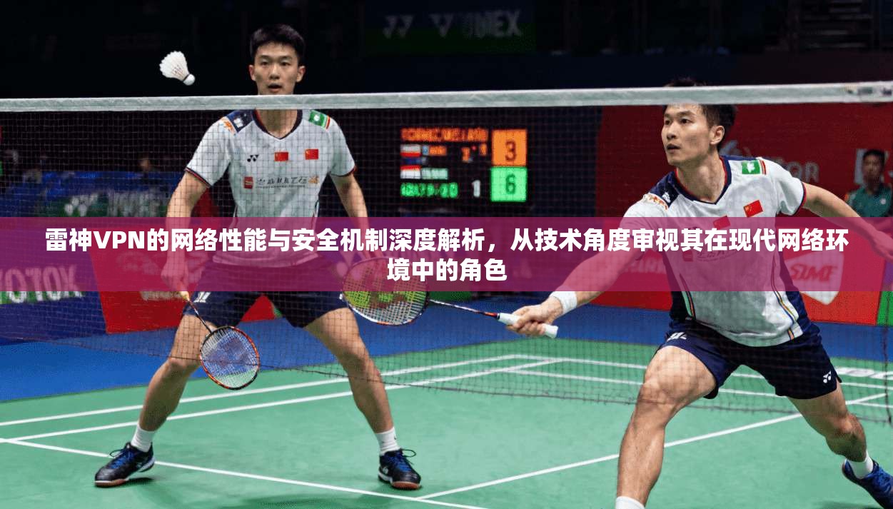 雷神VPN的网络性能与安全机制深度解析,从技术角度审视其在现代网络环境中的角色