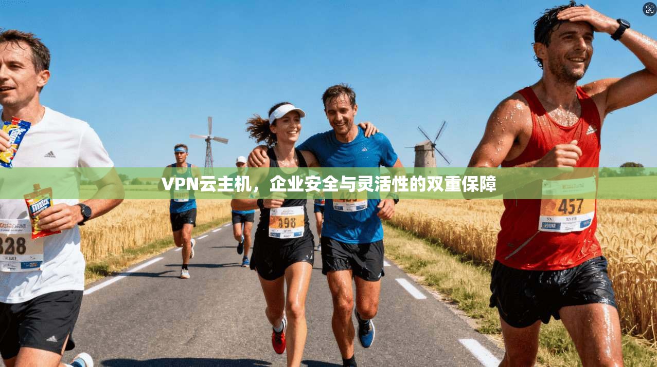 VPN云主机，企业安全与灵活性的双重保障