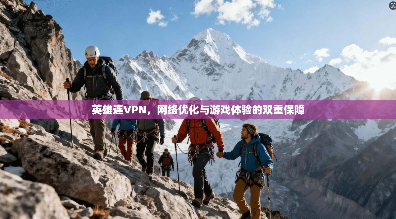 英雄连VPN,网络优化与游戏体验的双重保障
