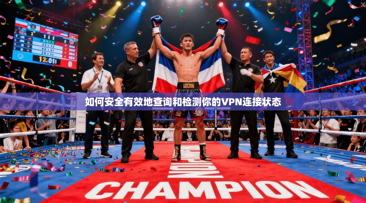 如何安全有效地查询和检测你的VPN连接状态