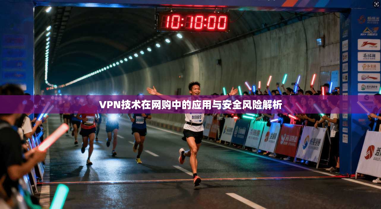 VPN技术在网购中的应用与安全风险解析