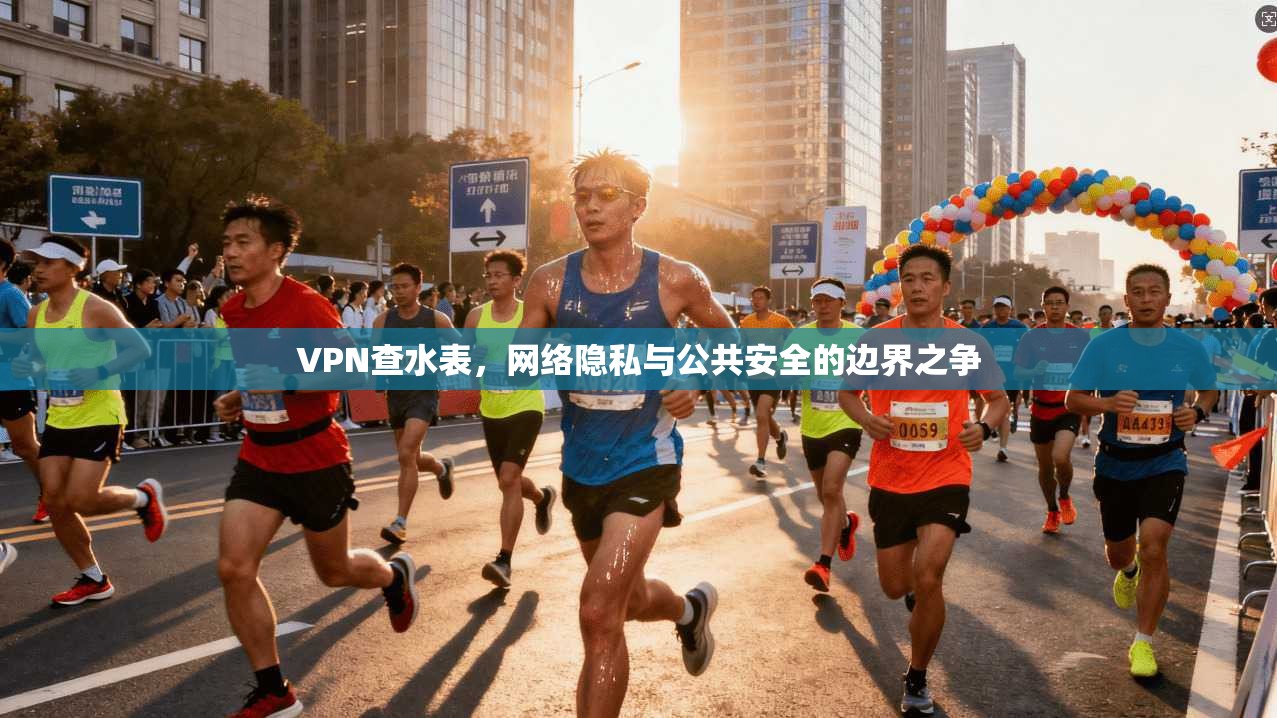 VPN查水表，网络隐私与公共安全的边界之争