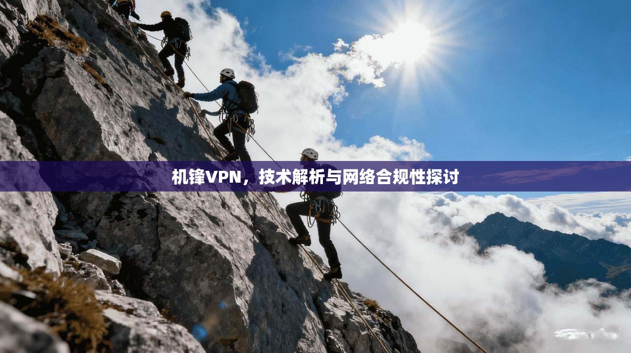 机锋VPN，技术解析与网络合规性探讨