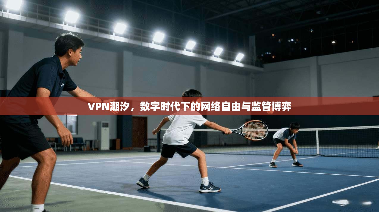 VPN潮汐，数字时代下的网络自由与监管博弈