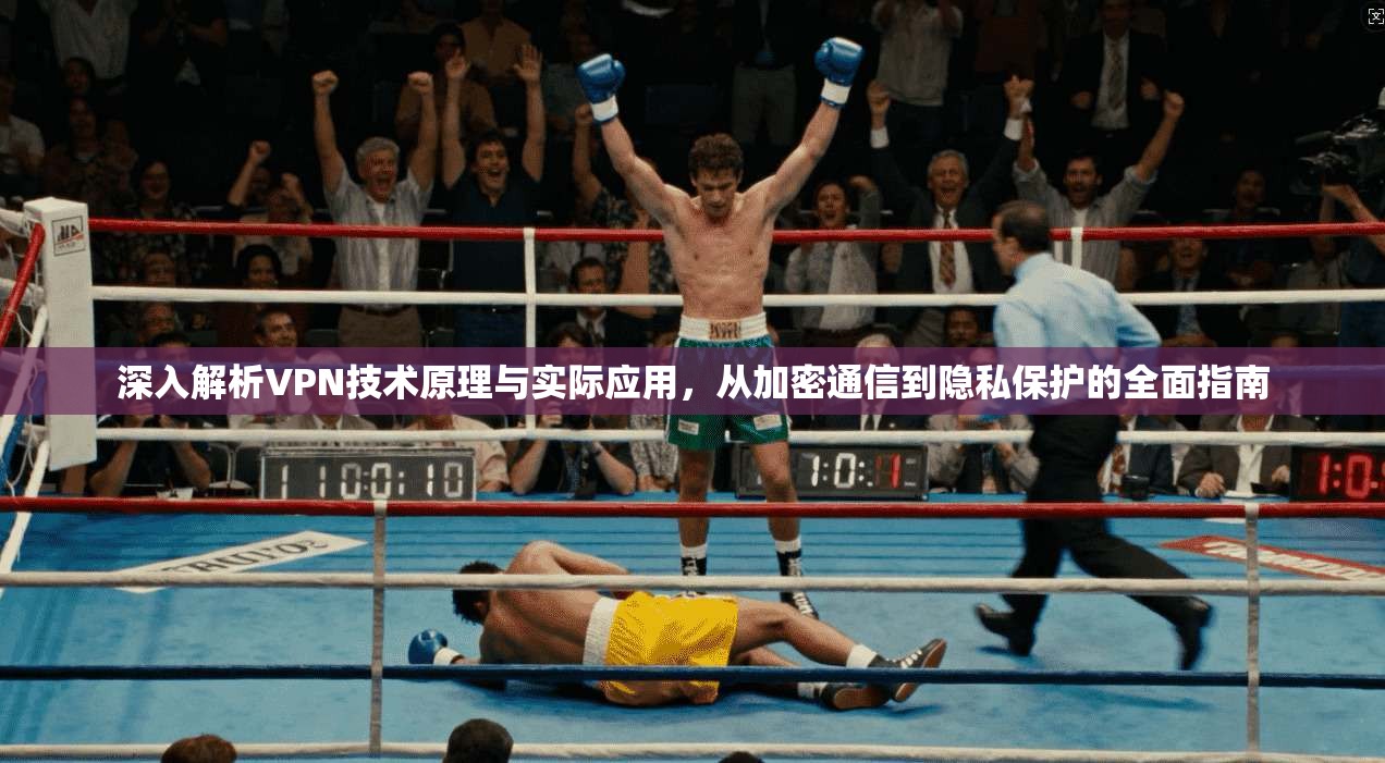深入解析VPN技术原理与实际应用，从加密通信到隐私保护的全面指南