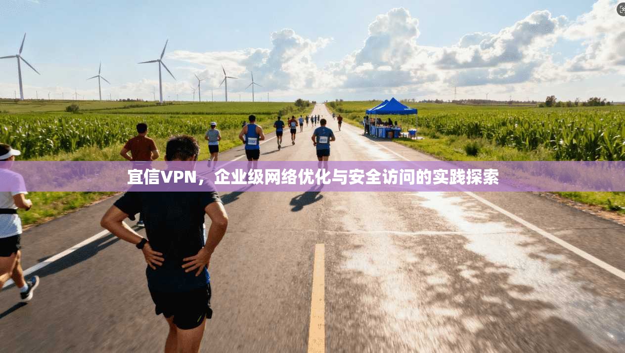 宜信VPN，企业级网络优化与安全访问的实践探索