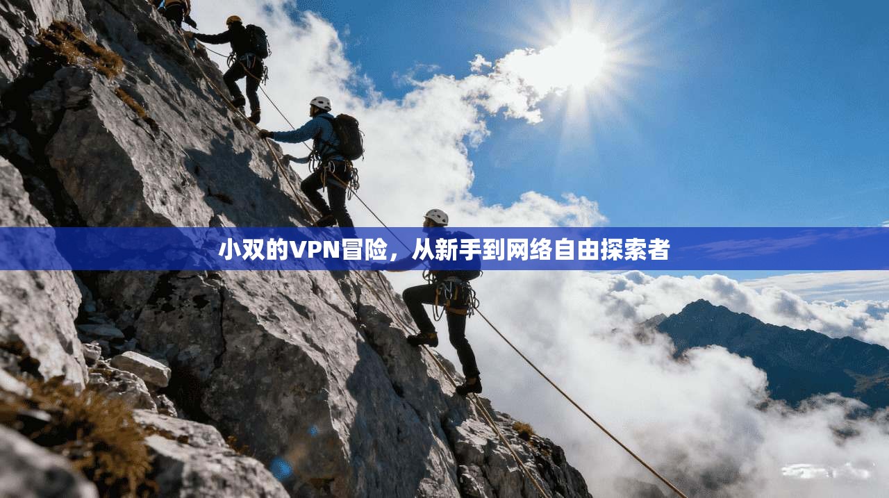小双的VPN冒险，从新手到网络自由探索者