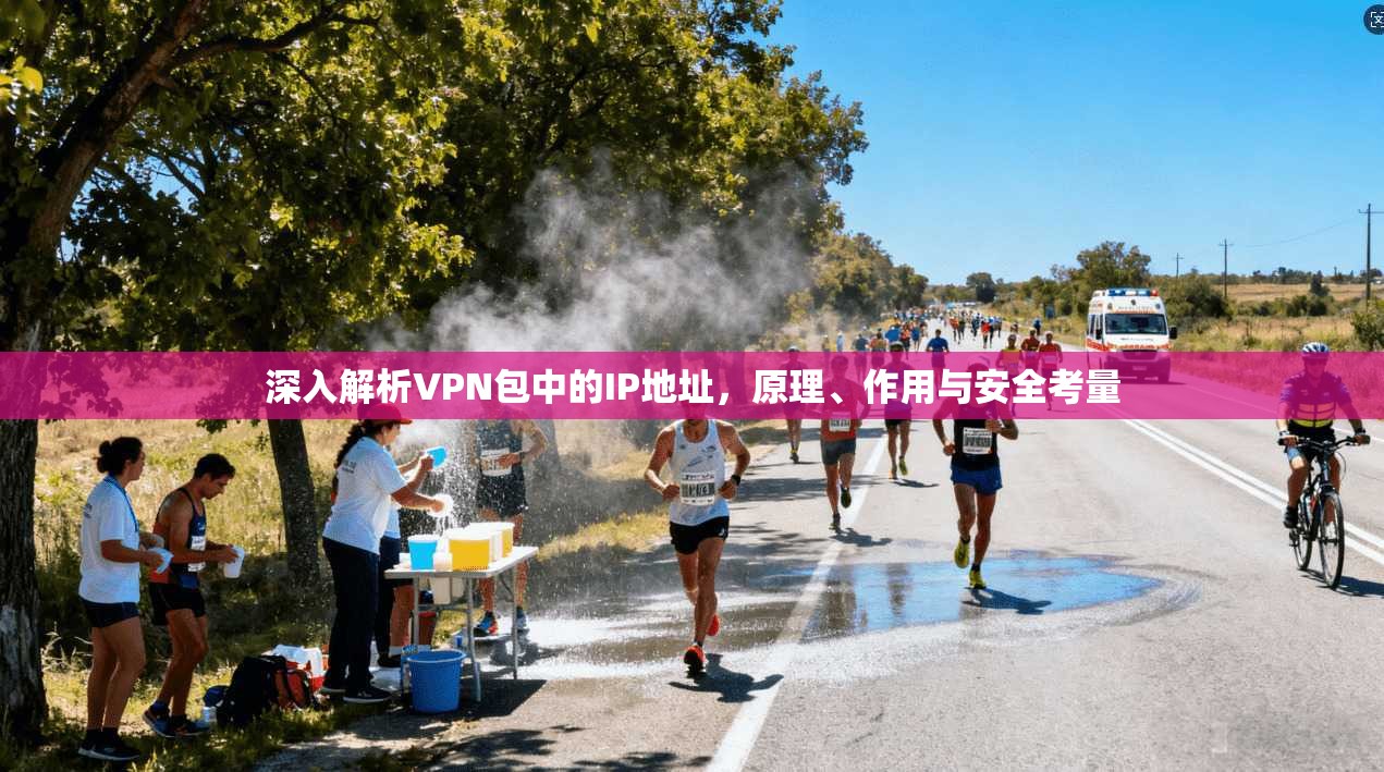 深入解析VPN包中的IP地址，原理、作用与安全考量