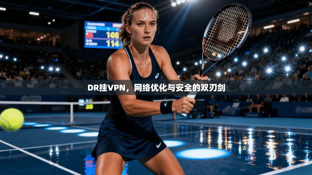DR挂VPN，网络优化与安全的双刃剑