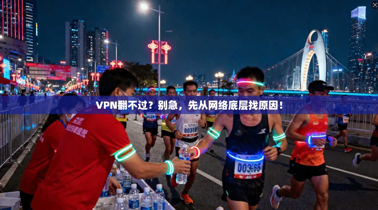 VPN翻不过？别急，先从网络底层找原因！