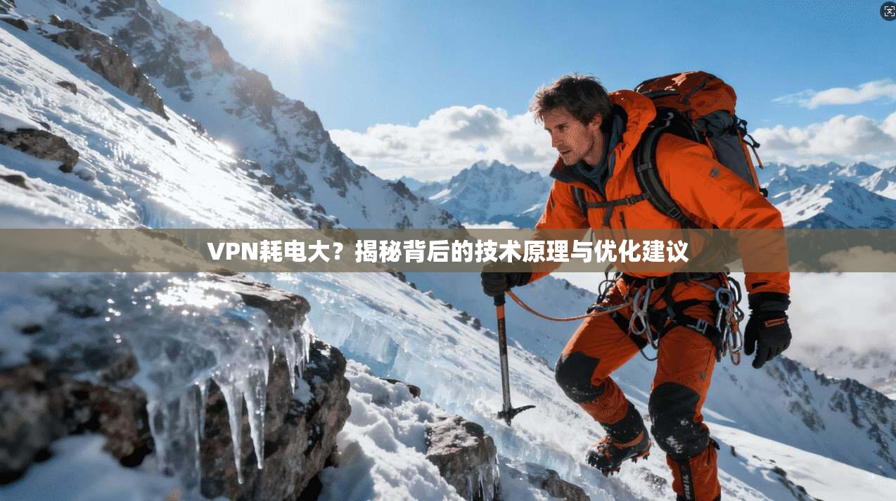 VPN耗电大?揭秘背后的技术原理与优化建议