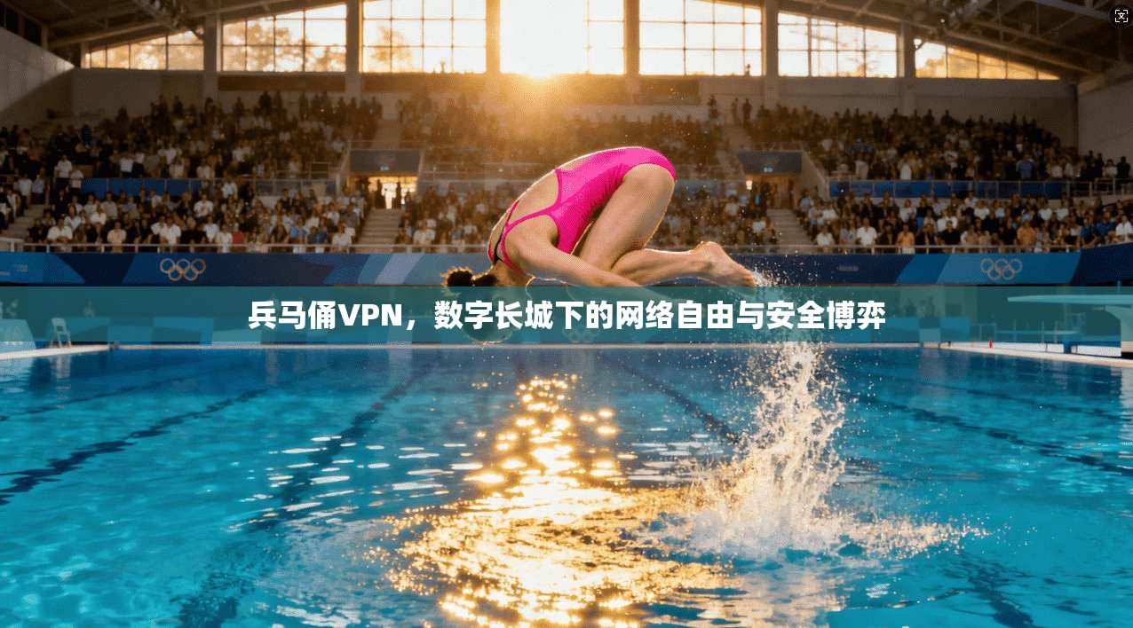 兵马俑VPN，数字长城下的网络自由与安全博弈