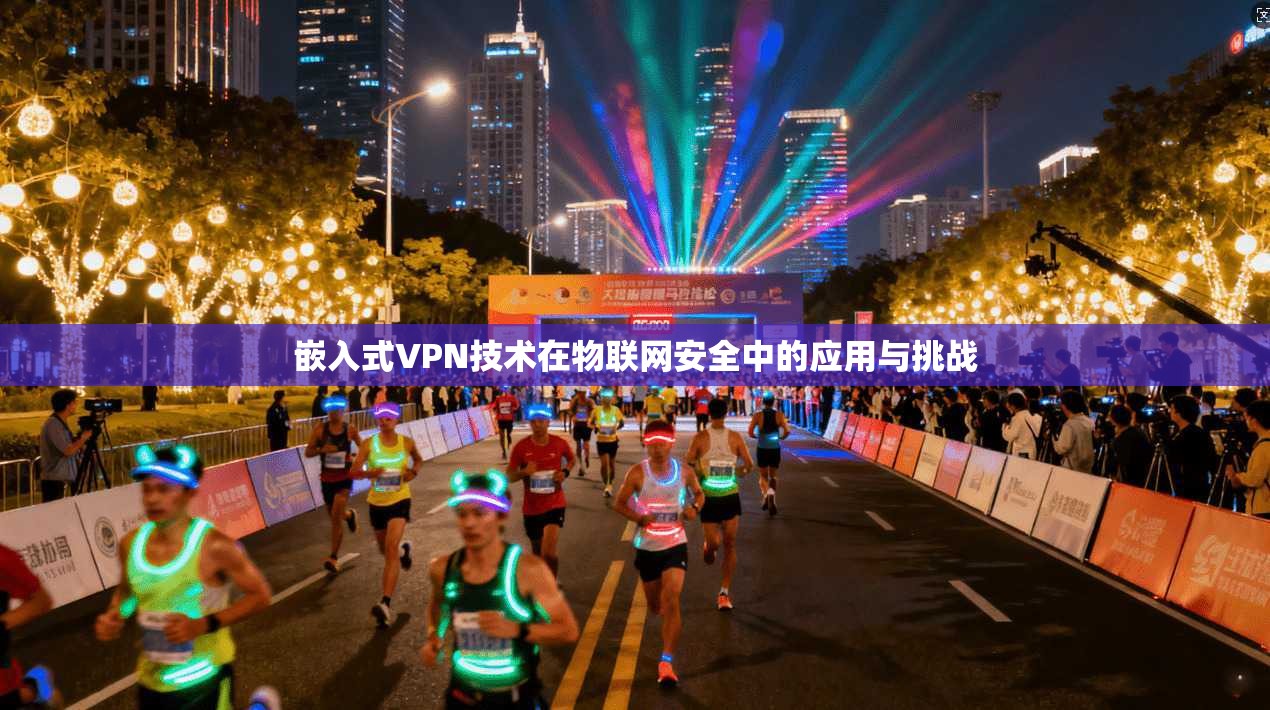 嵌入式VPN技术在物联网安全中的应用与挑战