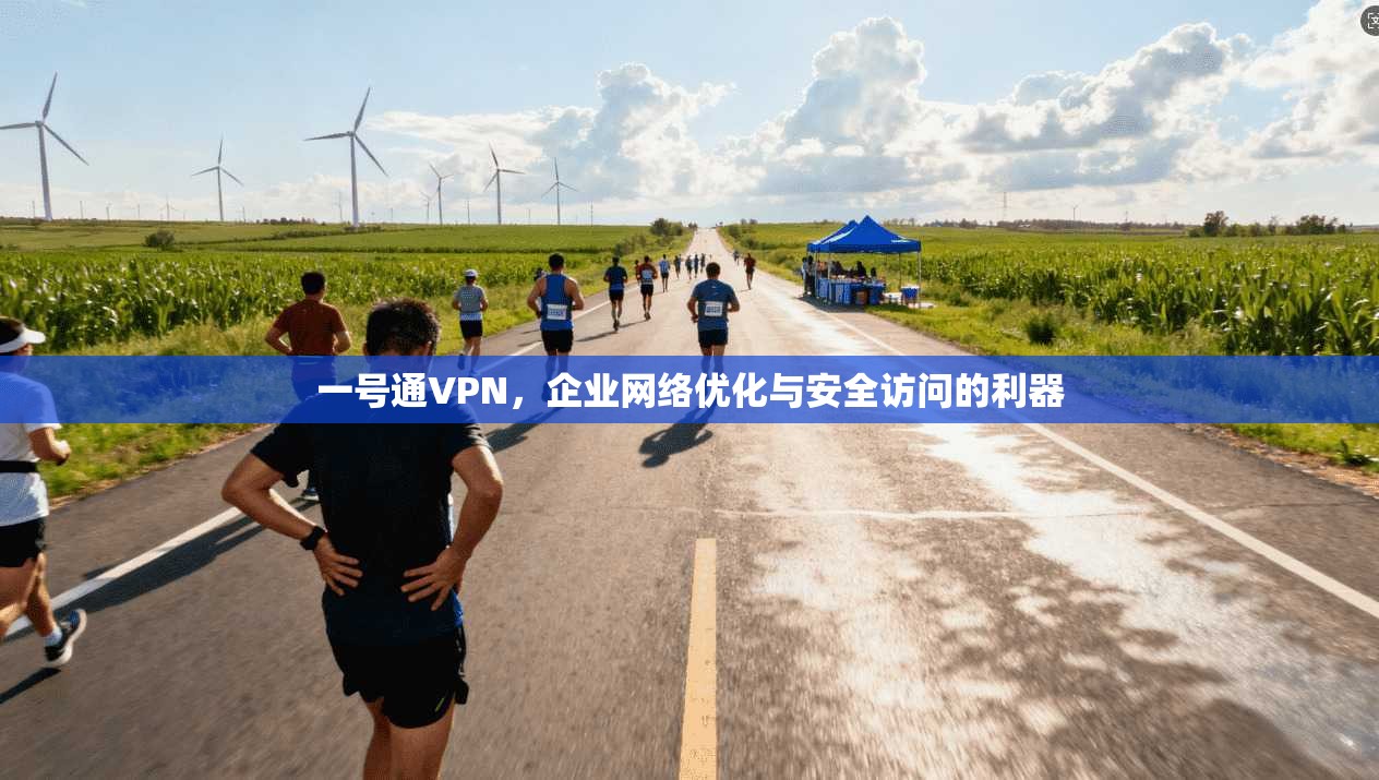 一号通VPN,企业网络优化与安全访问的利器