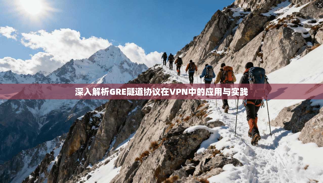 深入解析GRE隧道协议在VPN中的应用与实践