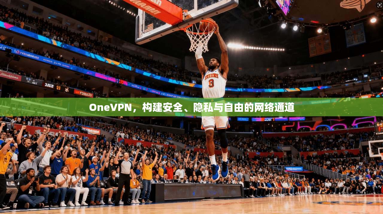 OneVPN,构建安全、隐私与自由的网络通道