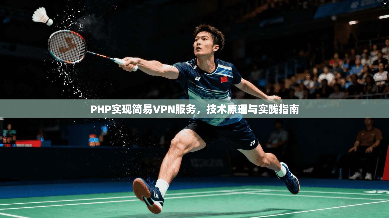 PHP实现简易VPN服务,技术原理与实践指南