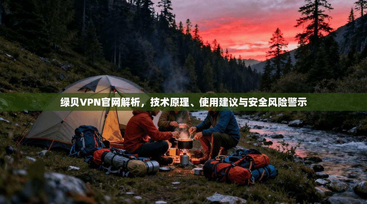 绿贝VPN官网解析，技术原理、使用建议与安全风险警示