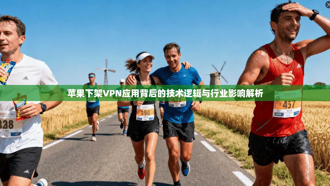 苹果下架VPN应用背后的技术逻辑与行业影响解析 苹果下架VPN应用背后的技术逻辑与行业影响解析