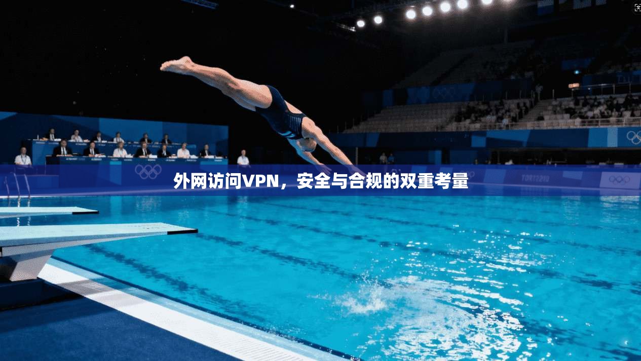 外网访问VPN，安全与合规的双重考量