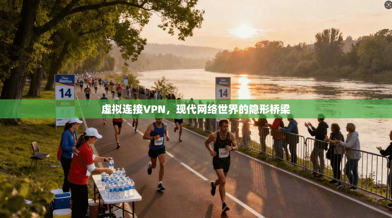 虚拟连接VPN，现代网络世界的隐形桥梁