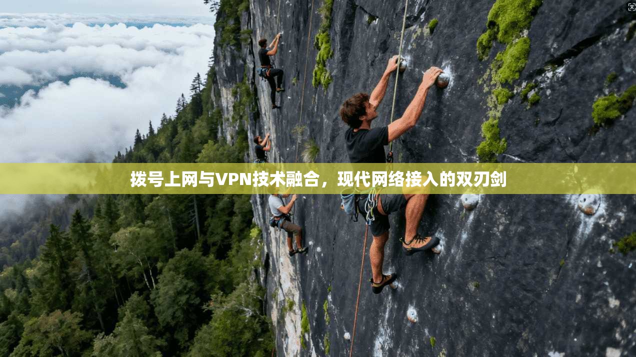 拨号上网与VPN技术融合，现代网络接入的双刃剑